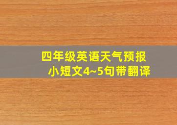 四年级英语天气预报小短文4~5句带翻译