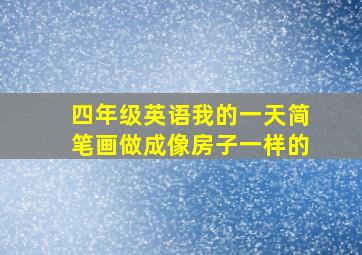 四年级英语我的一天简笔画做成像房子一样的