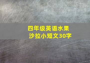 四年级英语水果沙拉小短文30字