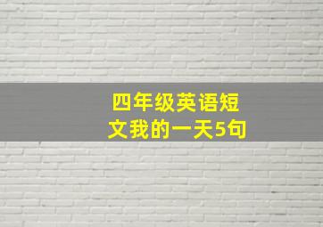 四年级英语短文我的一天5句