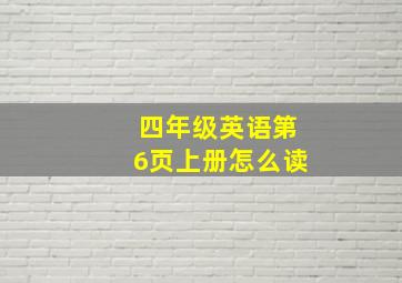 四年级英语第6页上册怎么读