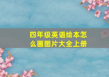 四年级英语绘本怎么画图片大全上册