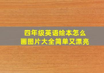 四年级英语绘本怎么画图片大全简单又漂亮