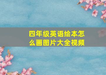 四年级英语绘本怎么画图片大全视频