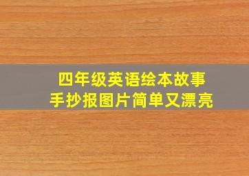 四年级英语绘本故事手抄报图片简单又漂亮