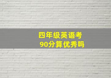 四年级英语考90分算优秀吗