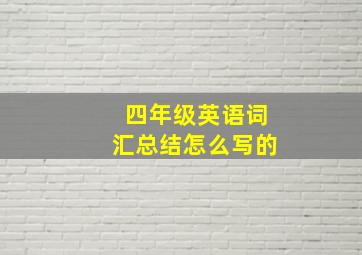 四年级英语词汇总结怎么写的