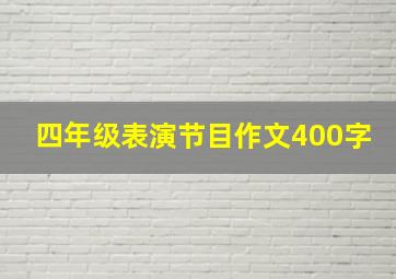 四年级表演节目作文400字