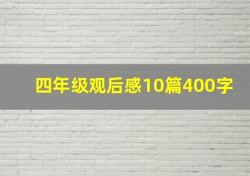 四年级观后感10篇400字