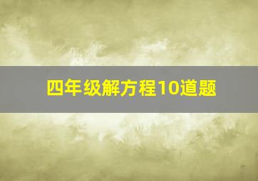 四年级解方程10道题