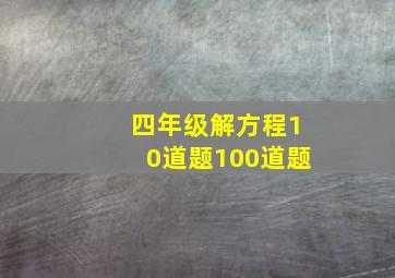 四年级解方程10道题100道题