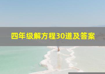 四年级解方程30道及答案