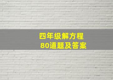 四年级解方程80道题及答案