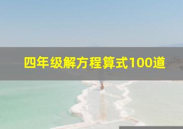 四年级解方程算式100道