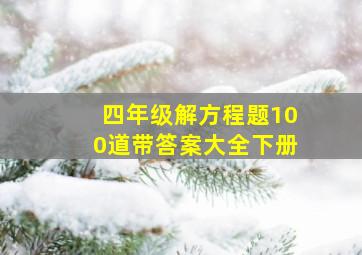 四年级解方程题100道带答案大全下册