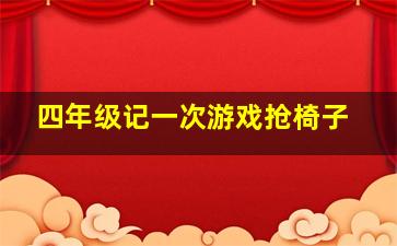 四年级记一次游戏抢椅子