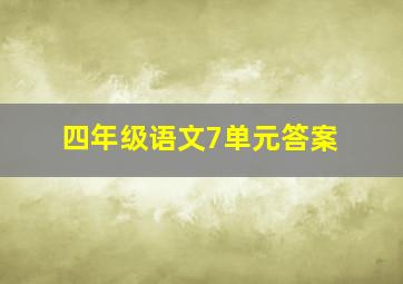 四年级语文7单元答案