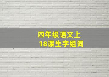 四年级语文上18课生字组词