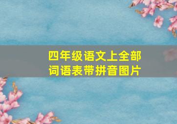 四年级语文上全部词语表带拼音图片