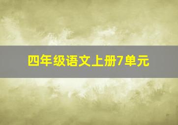 四年级语文上册7单元