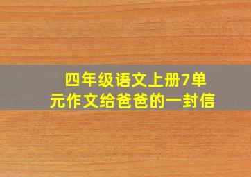 四年级语文上册7单元作文给爸爸的一封信