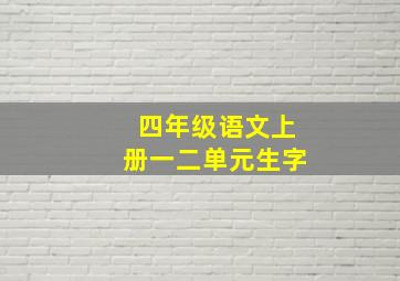 四年级语文上册一二单元生字