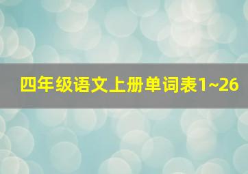 四年级语文上册单词表1~26