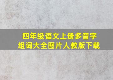 四年级语文上册多音字组词大全图片人教版下载