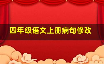 四年级语文上册病句修改