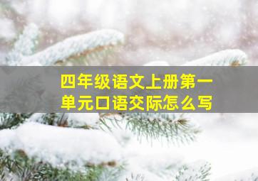 四年级语文上册第一单元口语交际怎么写