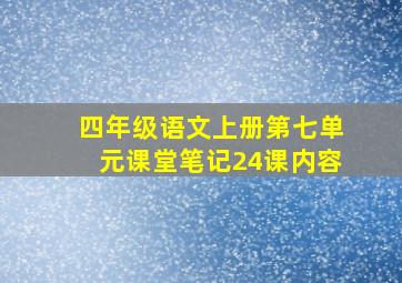 四年级语文上册第七单元课堂笔记24课内容