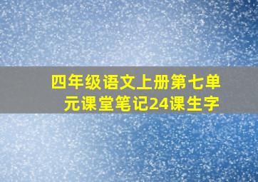 四年级语文上册第七单元课堂笔记24课生字