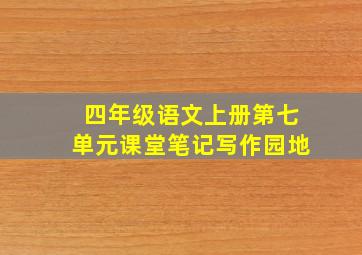 四年级语文上册第七单元课堂笔记写作园地