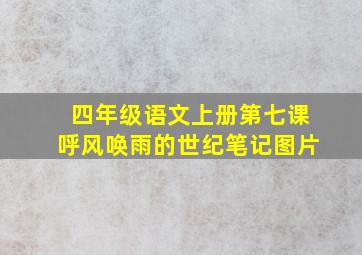 四年级语文上册第七课呼风唤雨的世纪笔记图片