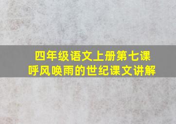 四年级语文上册第七课呼风唤雨的世纪课文讲解