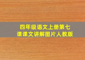 四年级语文上册第七课课文讲解图片人教版