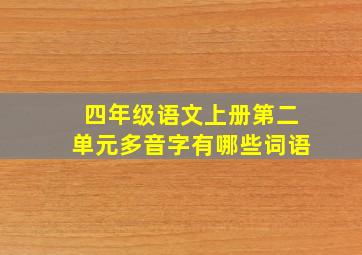 四年级语文上册第二单元多音字有哪些词语