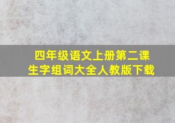 四年级语文上册第二课生字组词大全人教版下载