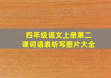 四年级语文上册第二课词语表听写图片大全