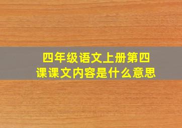 四年级语文上册第四课课文内容是什么意思