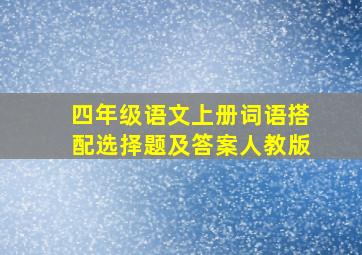 四年级语文上册词语搭配选择题及答案人教版