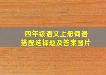 四年级语文上册词语搭配选择题及答案图片