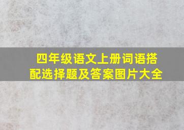 四年级语文上册词语搭配选择题及答案图片大全