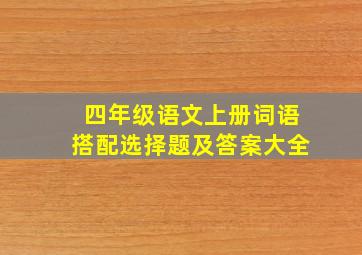 四年级语文上册词语搭配选择题及答案大全