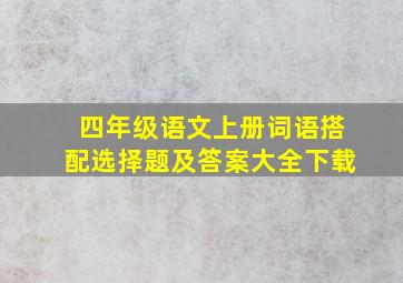 四年级语文上册词语搭配选择题及答案大全下载