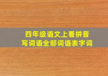 四年级语文上看拼音写词语全部词语表字词