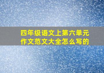 四年级语文上第六单元作文范文大全怎么写的