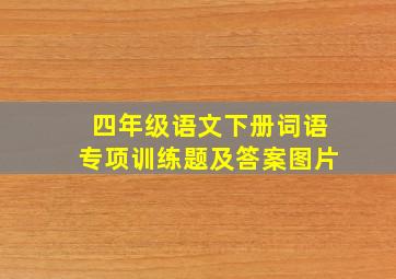 四年级语文下册词语专项训练题及答案图片