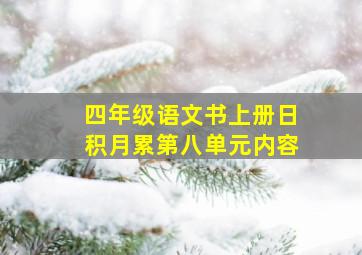 四年级语文书上册日积月累第八单元内容