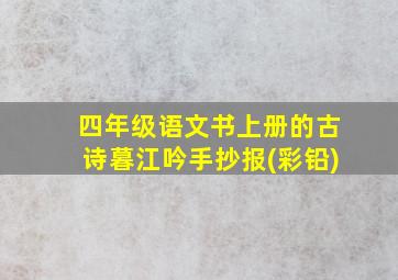 四年级语文书上册的古诗暮江吟手抄报(彩铅)